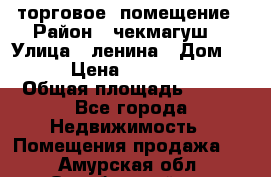 торговое  помещение › Район ­ чекмагуш  › Улица ­ ленина › Дом ­ 3/9 › Цена ­ 5 000 000 › Общая площадь ­ 200 - Все города Недвижимость » Помещения продажа   . Амурская обл.,Октябрьский р-н